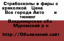 Страбоскопы в фары с кряколкой › Цена ­ 7 000 - Все города Авто » GT и тюнинг   . Владимирская обл.,Муромский р-н